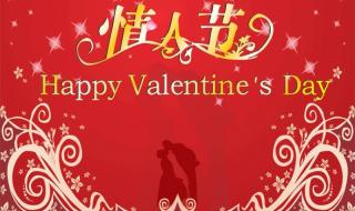 中国有几个情人节 二月十四情人节